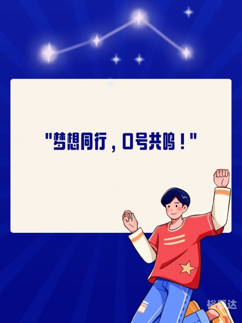 团成团，团结的力量与实现梦想的途径