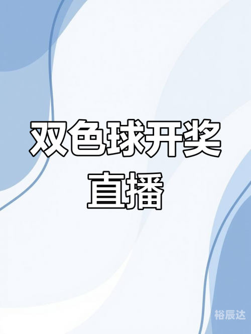 双色球开奖的最新结果双色球开奖最新结果揭晓-第1张图片