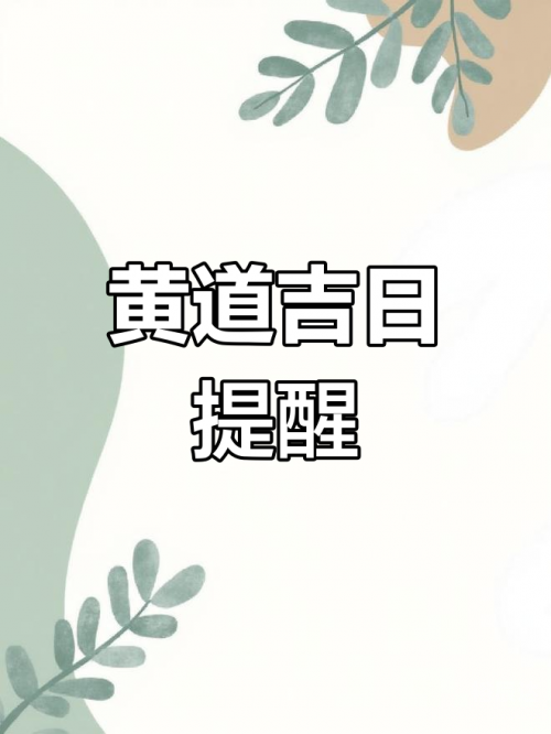 探寻8月最佳黄道吉日-第3张图片