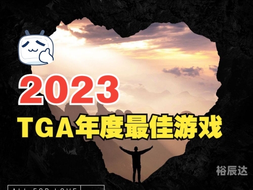 2023TGA年度最佳游戏提名2023TGA回顾，游戏界的盛事-第1张图片