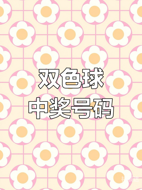双色球最新开奖日期揭晓