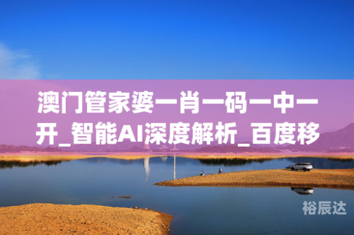 澳门一肖一码一特一中澳门一码一特一中的神秘之旅-第3张图片