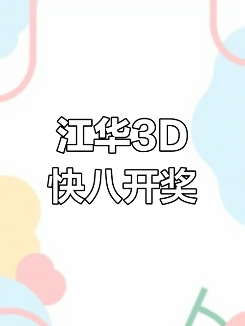 今天快乐8开奖结果号码揭晓，感受快乐与喜悦