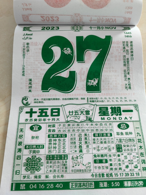 关键词，黄道吉日查询、2月份、2023年-第1张图片