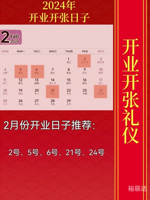 2024年正月开业最佳日子