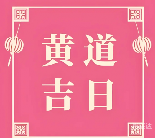 2021年7月搬家好日子推荐