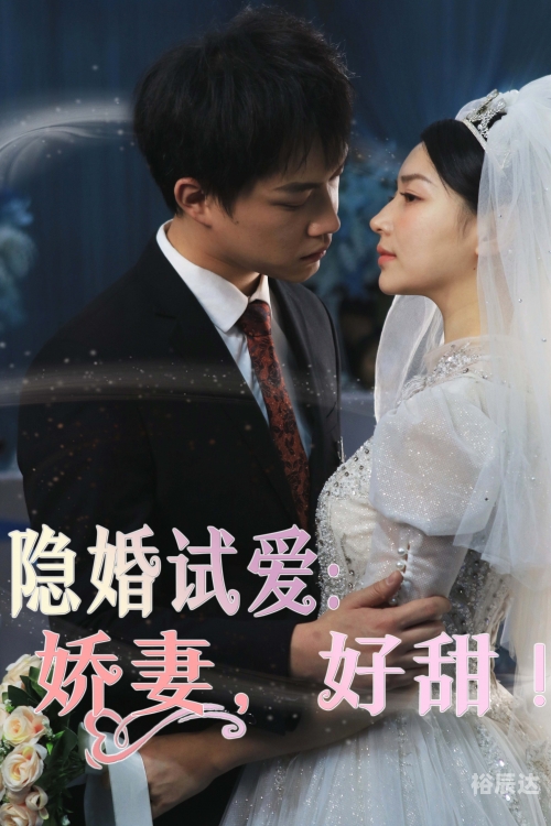 隐婚100分 惹火娇妻嫁一送一隐婚100分，惹火娇妻嫁一送一-第1张图片