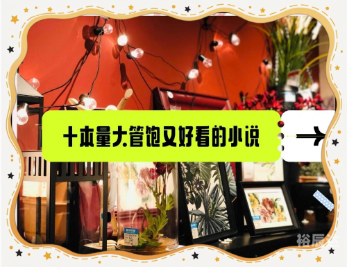 246免费资料大全天下小说,蓝月亮料清选资料免费天下免费小说大全，246部小说推荐-第1张图片