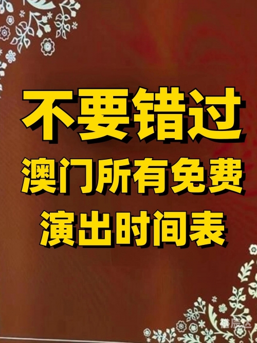 澳门六开奖结果资料查询最新2023澳门六开奖结果资料查询最新2023-第3张图片