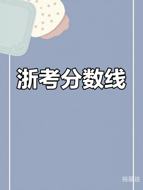 浙江一本分数线2020