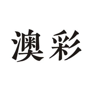 澳彩期期准凤凰艺术幽默玄机澳彩期期准凤凰艺术，探索与鉴赏-第2张图片