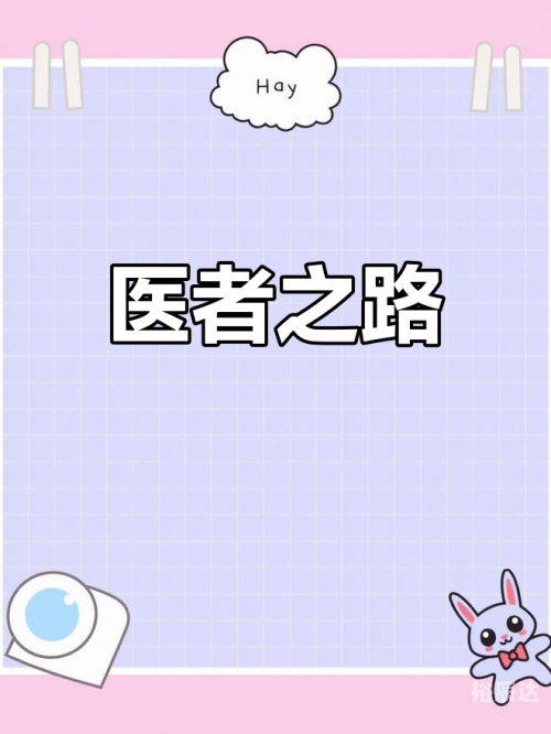 医道官途顶点，探寻医道之路的巅峰-第3张图片
