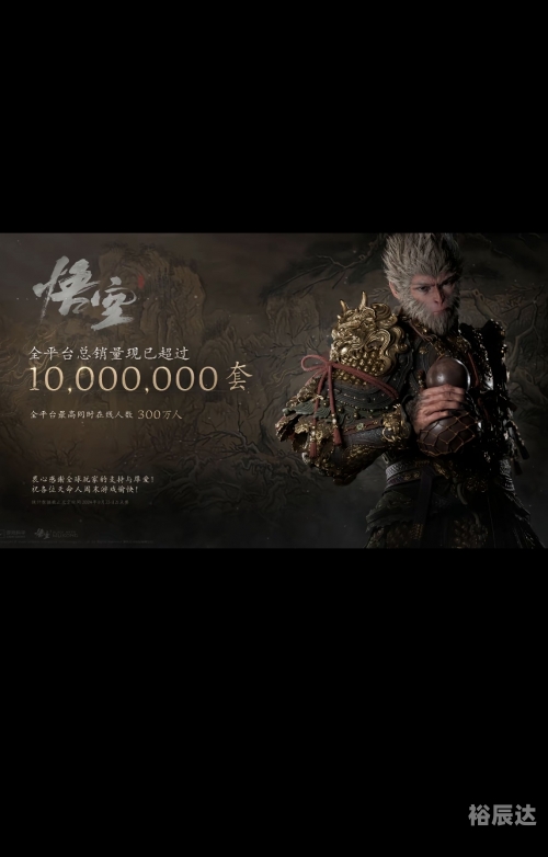 黑神话悟空销量破1000万份多少钱黑神话悟空销量破千万，业界瞩目-第1张图片