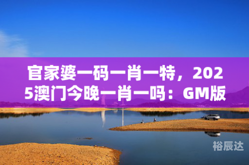 本期一肖一碼大中特本期一肖一码大特析-第1张图片
