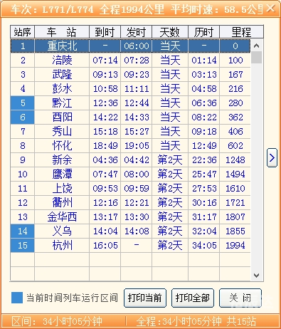 新余列车时刻表-第2张图片