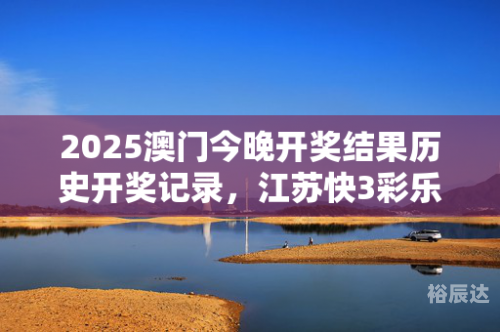 澳门开奖结果记录历史回顾