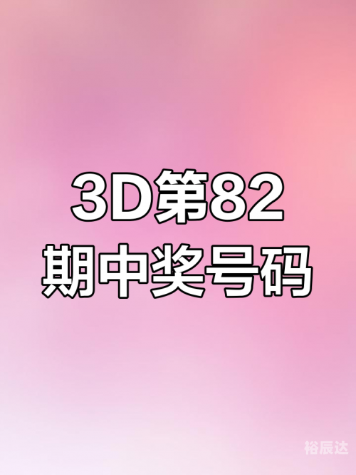 3D开奖结果揭晓