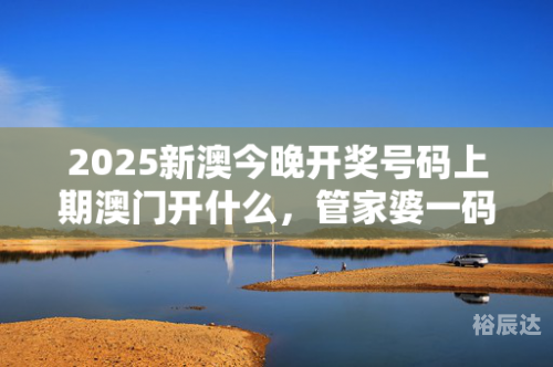 澳门今晚一肖码10O准管家娶-第3张图片