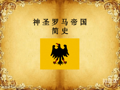 帝国从来没有神圣的帝国从未神圣-第2张图片