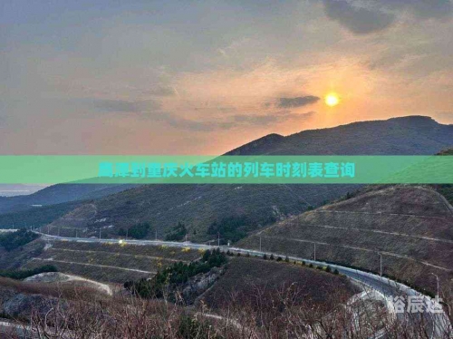 最新火车时刻查询，便捷出行新选择-第2张图片
