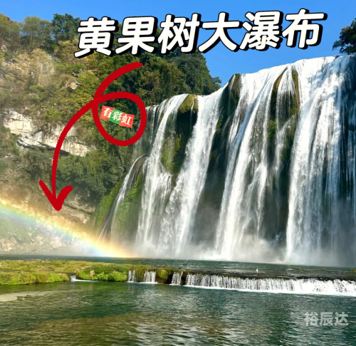 黄果树瀑布变身彩虹瀑布