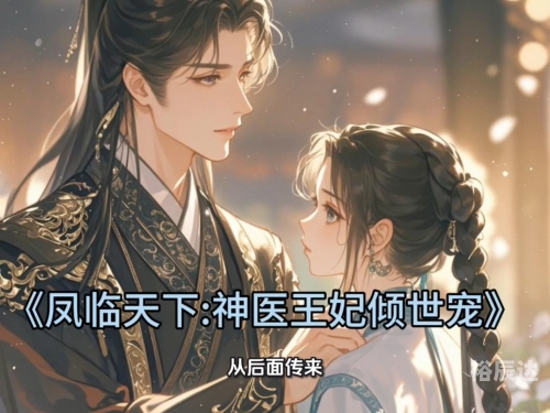 神医凰后傲娇暴君强势宠小说免费阅读神医凰后强势宠-第1张图片