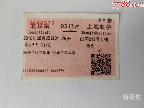 北京到重庆火车票北京到重庆火车票-第2张图片