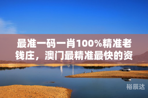 澳门一肖一码100准确安澳门一肖一码100准确性的文章-第3张图片