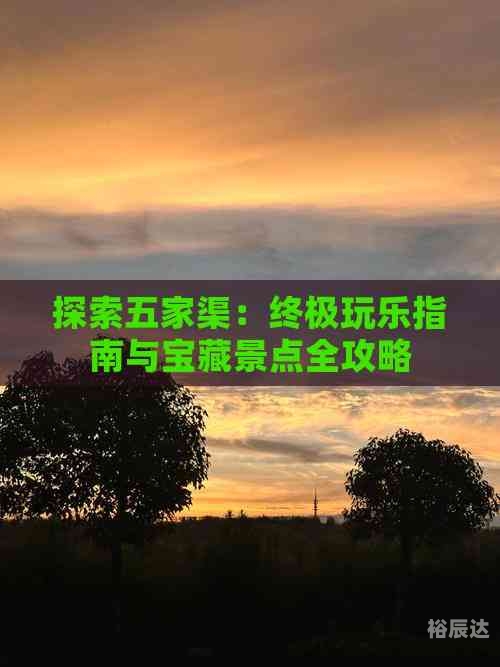 五家渠旅游五家渠旅游攻略