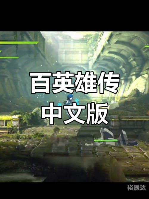 百英雄传百英雄传，传奇英雄的传奇故事