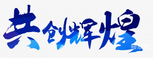 六月联盟六月联盟，携手共进，共创辉煌
