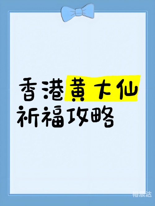 香港黄大仙救世报历史开奖结果香港黄大仙救世报，信仰与希望的灯塔-第1张图片