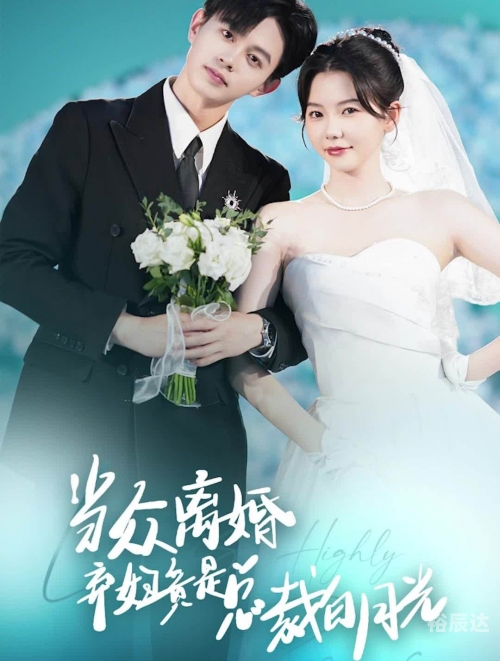 隐婚娇妻惹不起隐婚100分，惹火娇妻嫁一送一