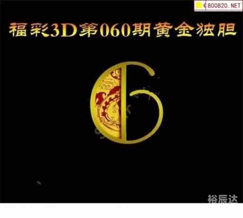 福彩3d白天鹅图库汇总3D图库中的白天鹅之美