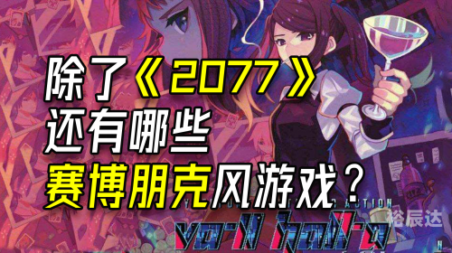 2077赛博朋克发售时间揭秘