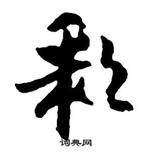 彩字网，文字的魔法世界-第2张图片