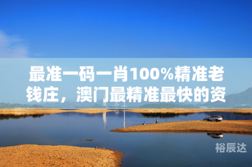 澳门必出一肖一码100准资料澳门必出一肖一码100准-第2张图片