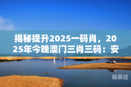 澳门三肖三码精准1000%