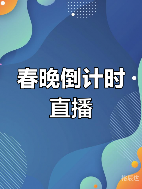 春晚直播平台有哪些-第3张图片