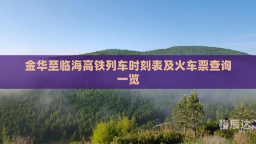 最新火车时刻查询最新火车时刻查询，便捷出行新选择-第3张图片