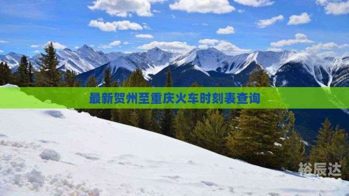 最新火车时刻查询最新火车时刻查询，便捷出行新选择-第2张图片