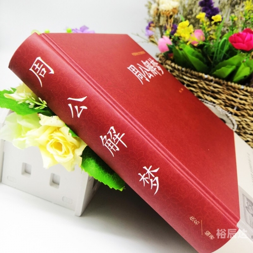 老版旧版周公解梦原版原文大全查询老版旧版周公解梦原版文章