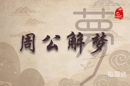 二四六资料大全公开周公解梦二四六资料大全免费公开-第1张图片