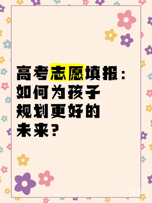 2015年高考报志愿时间2015高考填报志愿，如何规划你的未来之路-第1张图片