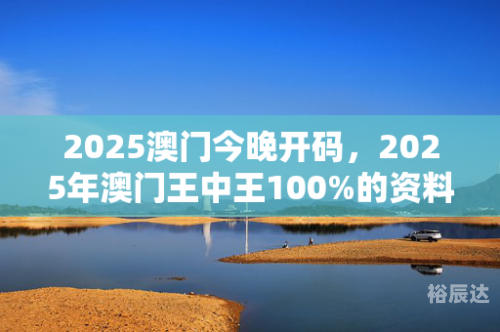 澳门最准一码100%准吗澳门最准一码，百分百准确与保障-第2张图片
