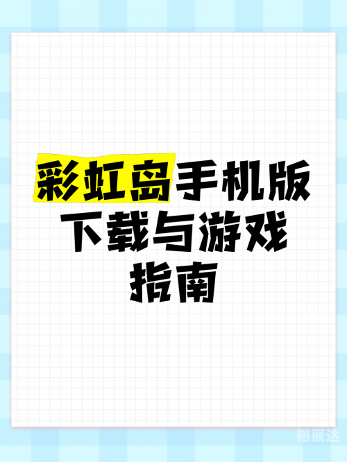 彩虹岛小草旗舰版是干嘛的彩虹岛小草最新版下载攻略-第2张图片
