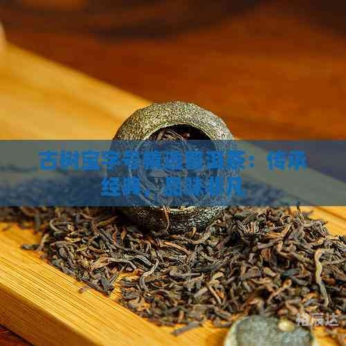 中国普洱茶网中国普洱茶，品味历史与文化的瑰宝-第3张图片