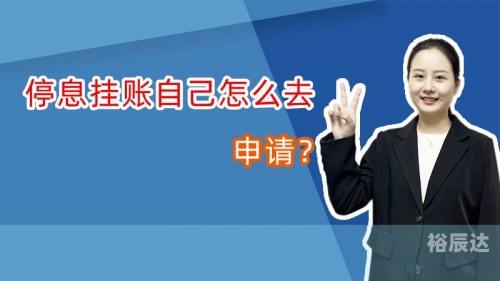 停息挂账自己怎么去申请停息挂账自己如何申请
