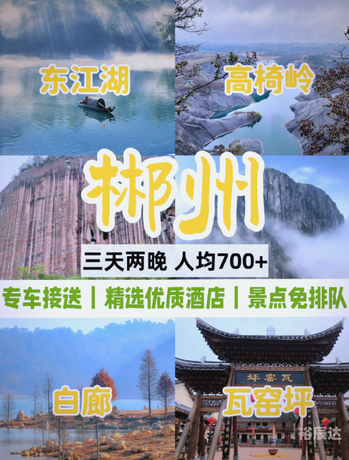郴州二日游旅游攻略郴州2日自由行旅游攻略
