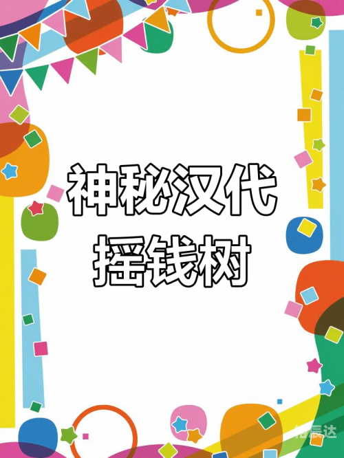 摇钱树心水主论坛免费提供摇钱树心水忪坛334435，探索神秘之地-第1张图片